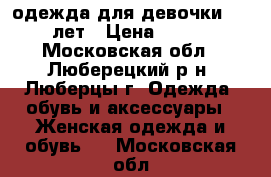 одежда для девочки 8-9 лет › Цена ­ 500 - Московская обл., Люберецкий р-н, Люберцы г. Одежда, обувь и аксессуары » Женская одежда и обувь   . Московская обл.